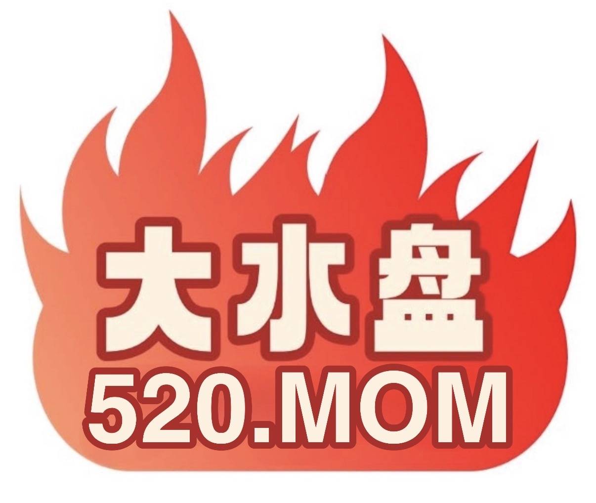 永久域名 520.MOM 赤兔导航